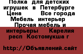 Полка  для детских  игрушек  в  Петербурге › Цена ­ 400 - Все города Мебель, интерьер » Прочая мебель и интерьеры   . Карелия респ.,Костомукша г.